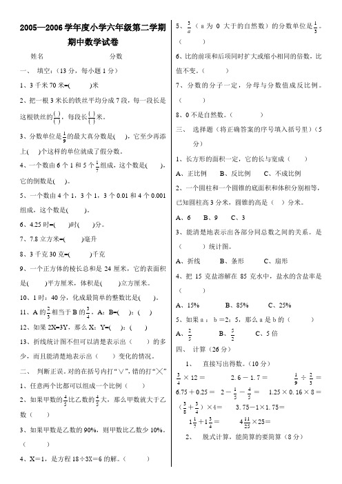 六年级2005—2006学年度小学第二学期期中数学试卷新