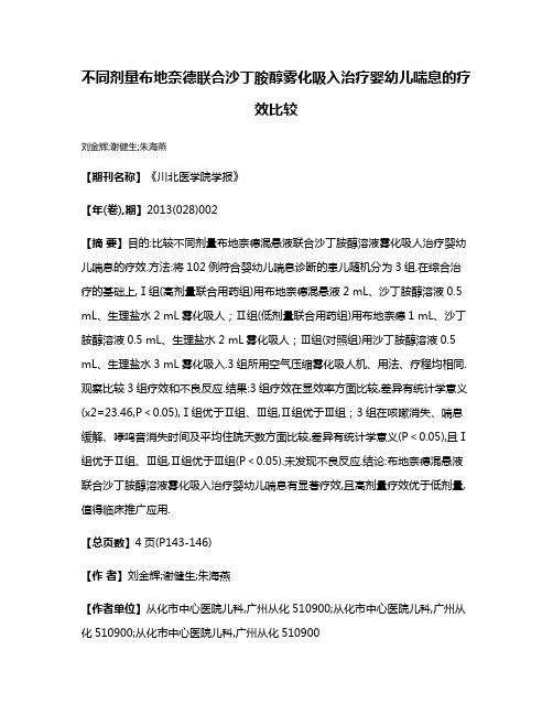 不同剂量布地奈德联合沙丁胺醇雾化吸入治疗婴幼儿喘息的疗效比较