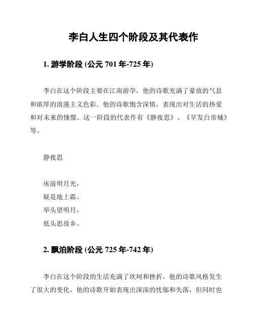 李白人生四个阶段及其代表作