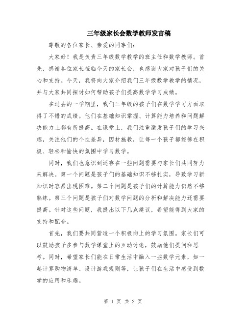 三年级家长会数学教师发言稿