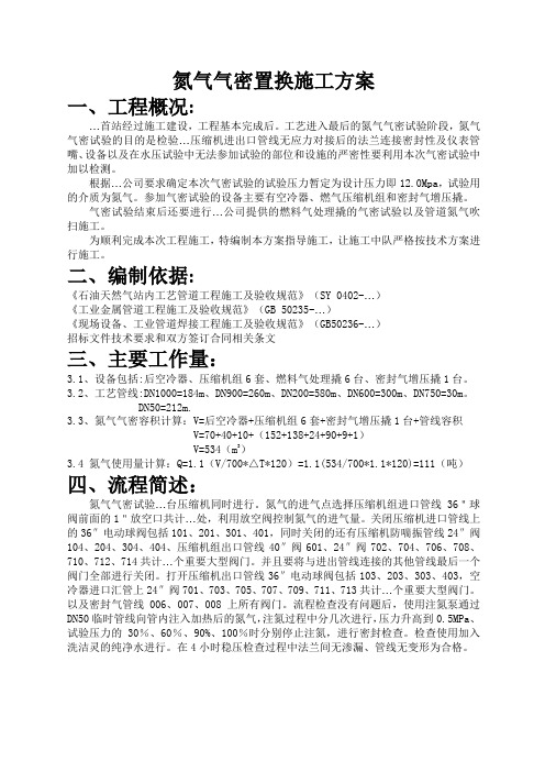 氮气气密置换施工方案