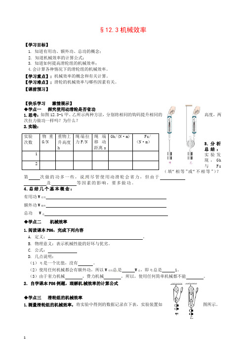 新人教版八年级物理下册 12.3 机械效率导学案【推荐】.doc