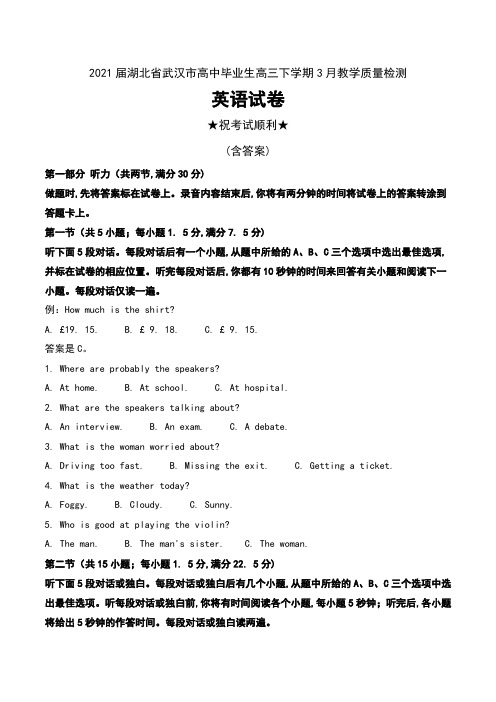 2021届湖北省武汉市高中毕业生高三下学期3月教学质量检测英语试卷及解析 