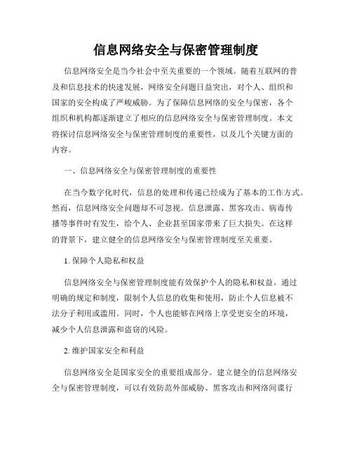 信息网络安全与保密管理制度