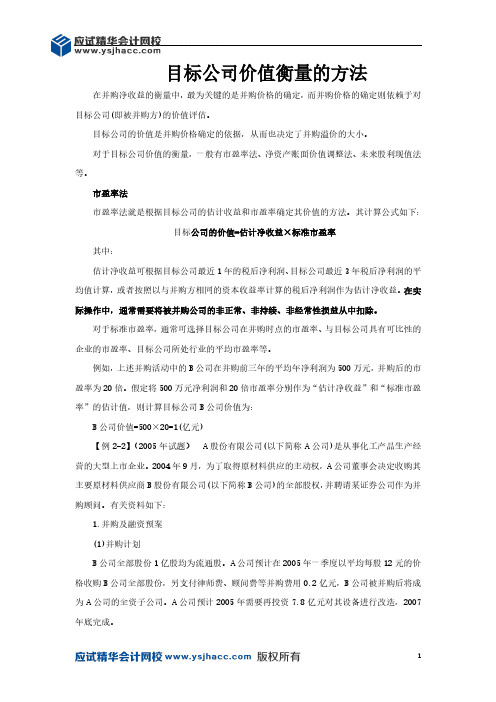 会计领军人才讲义—目标公司价值衡量的方法【应试精华会计网校】