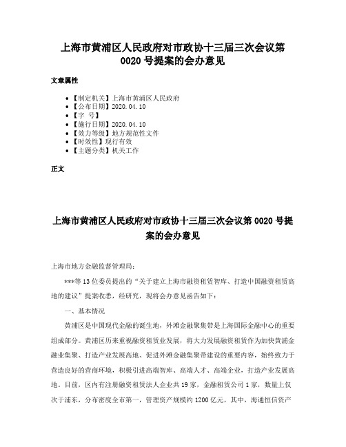 上海市黄浦区人民政府对市政协十三届三次会议第0020号提案的会办意见