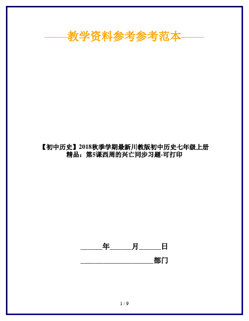 【初中历史】2018秋季学期最新川教版初中历史七年级上册精品:第5课西周的兴亡同步习题-可打印