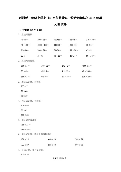 西师版三年级上学期《5+两位数除以一位数的除法》2018年单元测试卷(解析版)