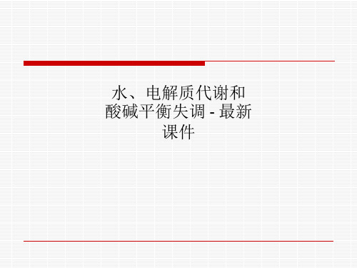 水、电解质代谢和酸碱平衡失调 - 最新课件