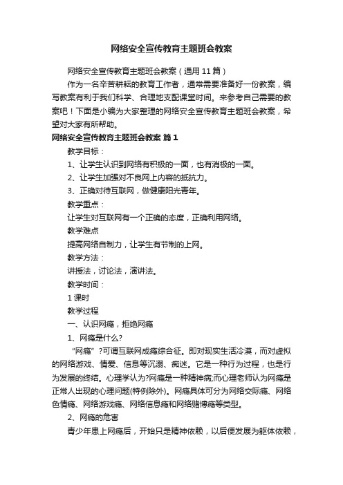 网络安全宣传教育主题班会教案（通用11篇）