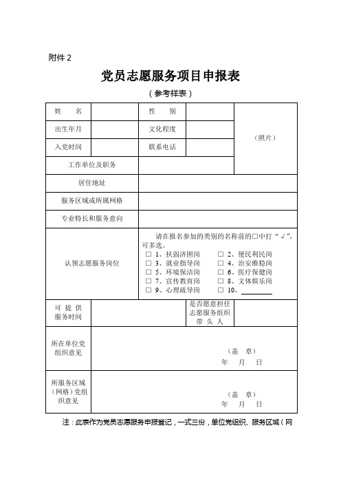 2党员志愿服务项目申报表