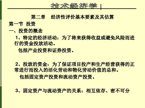 技术经济学2第二章 经济性评价基本要素