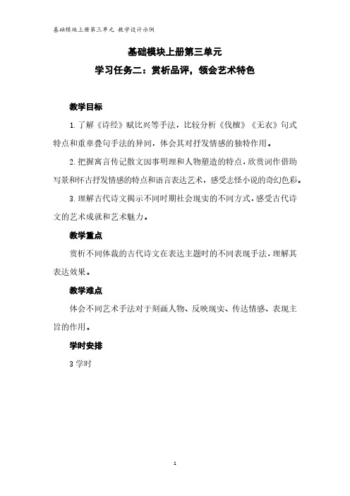 语文基础模块上册第三单元教学设计示例(学习任务二)