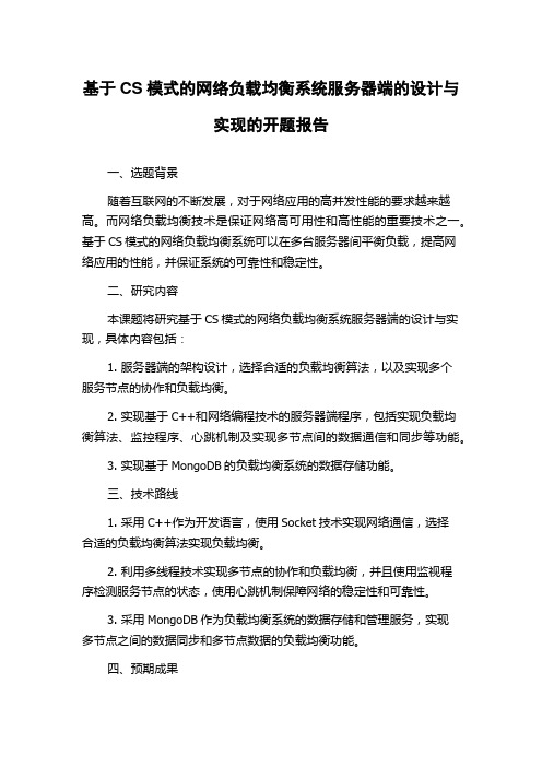 基于CS模式的网络负载均衡系统服务器端的设计与实现的开题报告