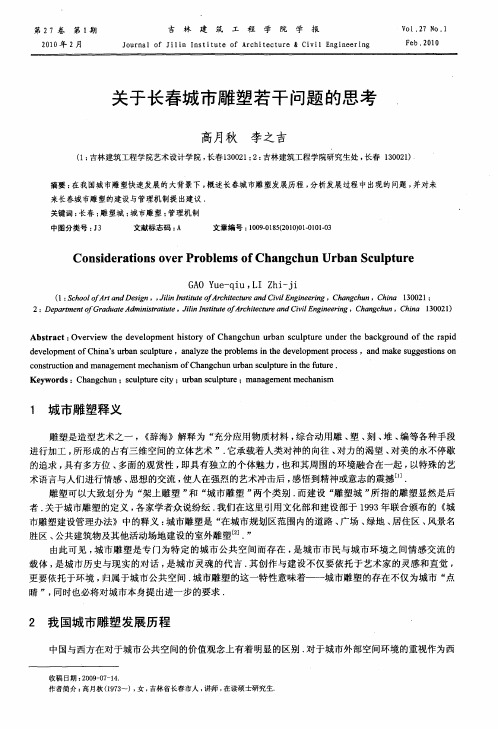 关于长春城市雕塑若干问题的思考
