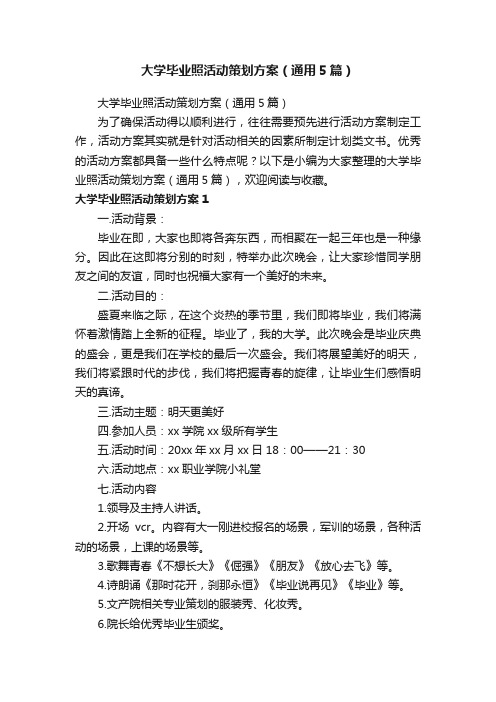 大学毕业照活动策划方案（通用5篇）