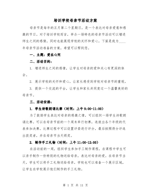 培训学校母亲节活动方案（四篇）