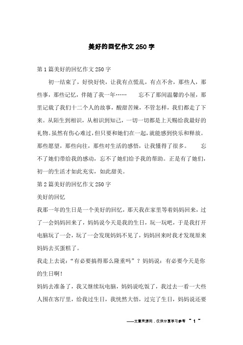 美好的回忆作文250字