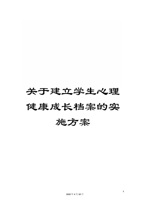 关于建立学生心理健康成长档案的实施方案