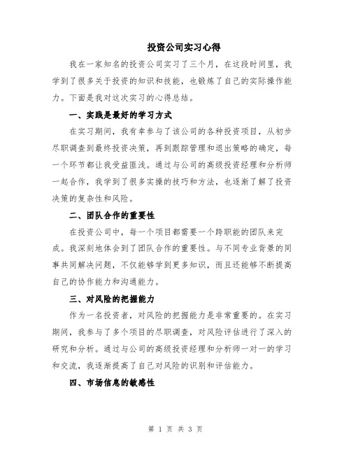 投资公司实习心得