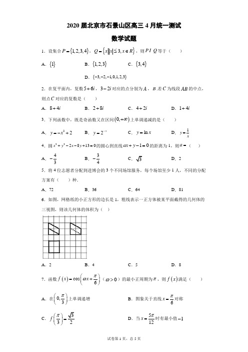 2020届北京市石景山区高三4月统一测试数学试题(带答案解析)