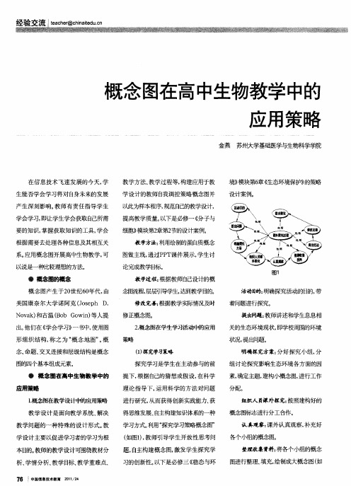 概念图在高中生物教学中的应用策略