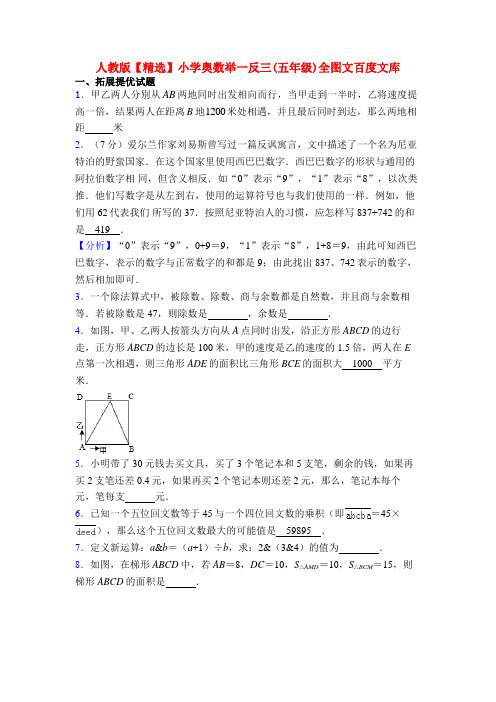 人教版【精选】小学奥数举一反三(五年级)全图文百度文库