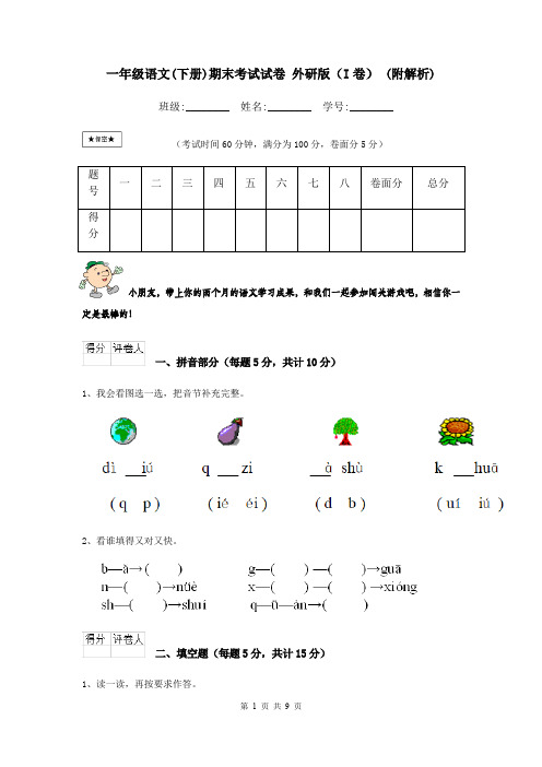 一年级语文(下册)期末考试试卷 外研版(I卷) (附解析)
