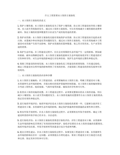 什么工程需要水土保持方案验收