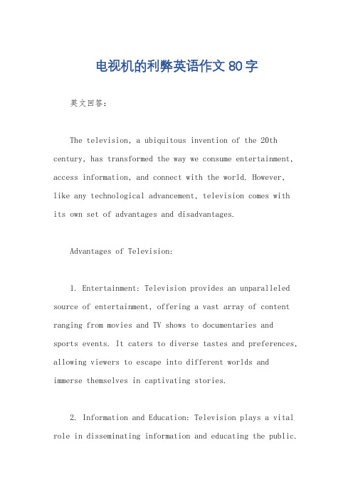 电视机的利弊英语作文80字