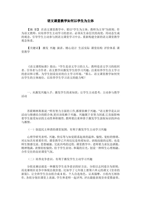 语文课堂教学如何以学生为主体