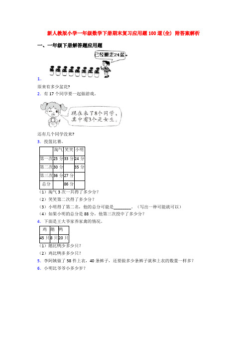 新人教版小学一年级数学下册期末复习应用题100道(全) 附答案解析