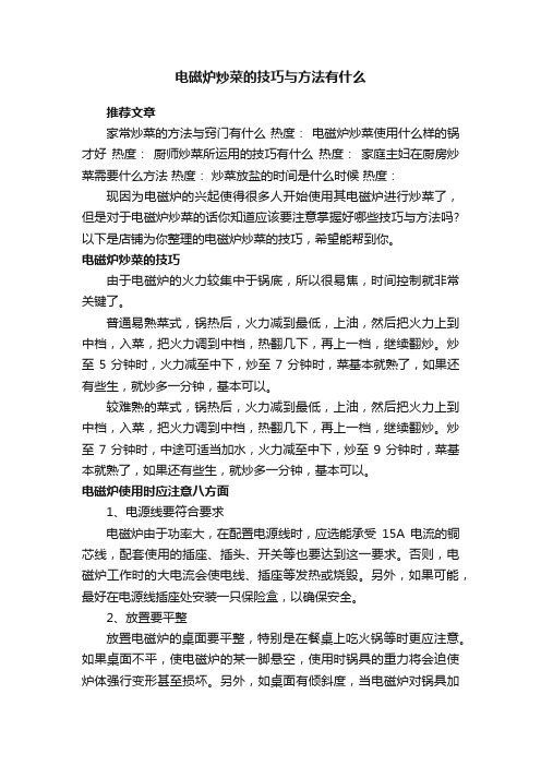 电磁炉炒菜的技巧与方法有什么