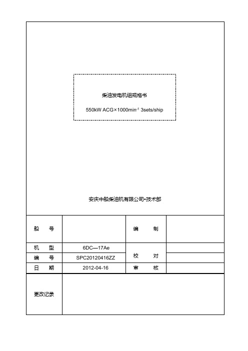 6DC-17Ae柴油发电机组规格书