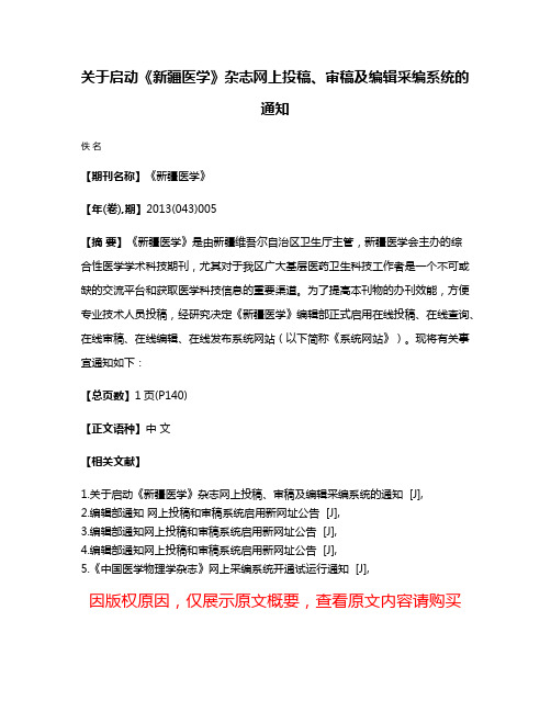 关于启动《新疆医学》杂志网上投稿、审稿及编辑采编系统的通知