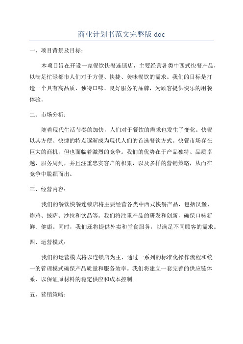 商业计划书范文完整版doc