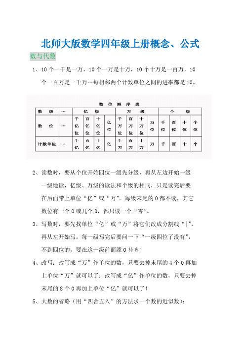 (北师大版)数学四年级上册概念、公式