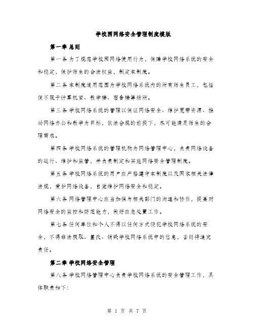 学校园网络安全管理制度模版（三篇）