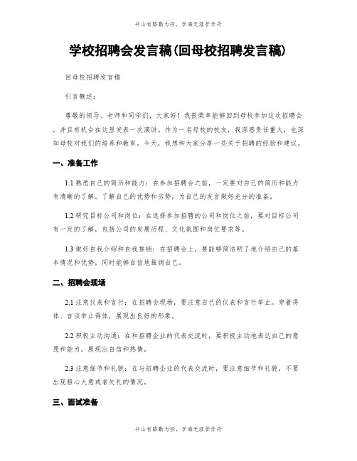 学校招聘会发言稿(回母校招聘发言稿)