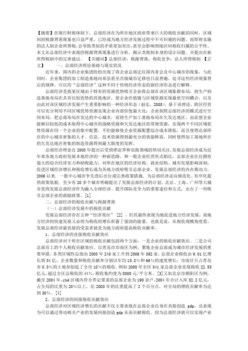 总部经济下的税源背离问题——兼论新企业所得税的汇总纳税机制(1)