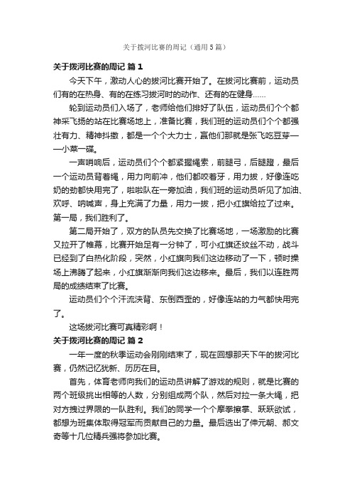 关于拨河比赛的周记（通用5篇）