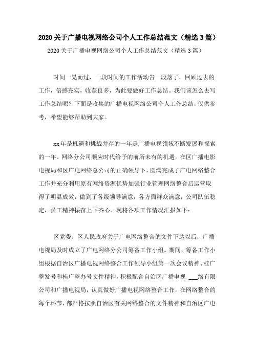 2020关于广播电视网络公司个人工作总结范文(精选3篇)