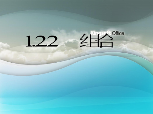 1.2.2组合(选修2-3)ppt课件