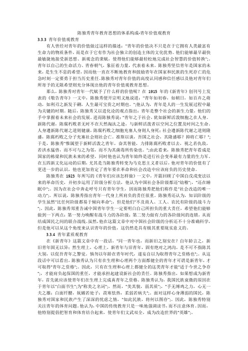 陈独秀青年教育思想的体系构成-青年价值观教育