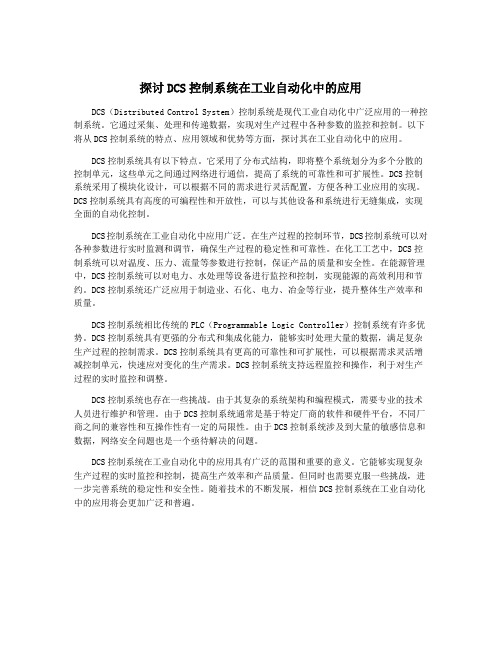 探讨DCS控制系统在工业自动化中的应用