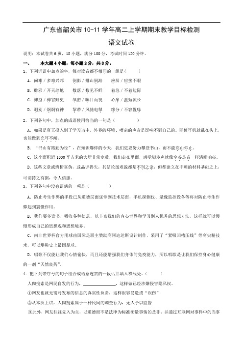 广东省韶关市1011学年高二上学期期末教学目标检测(语文)