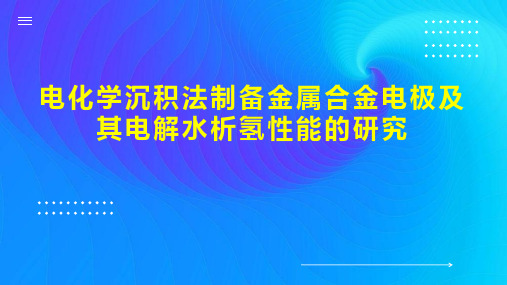 电化学沉积法制备金属合金电极及其电解水析氢性能的研究