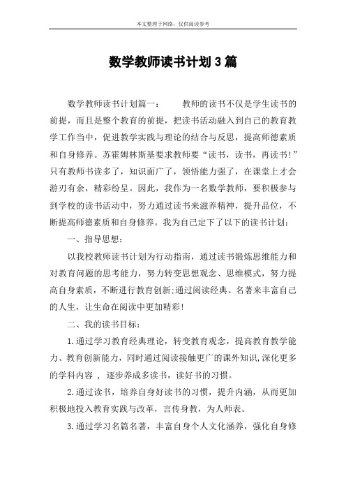 数学教师读书计划3篇