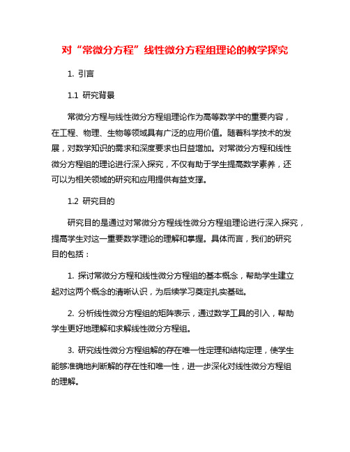 对“常微分方程”线性微分方程组理论的教学探究