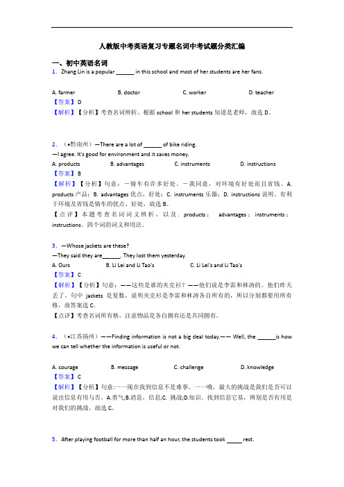 人教版中考英语复习专题名词中考试题分类汇编